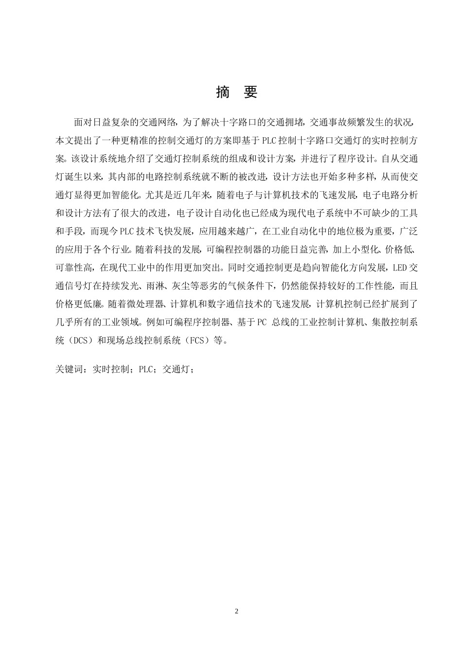 基于PLC的交通灯设计和实现 电气自动化专业_第2页