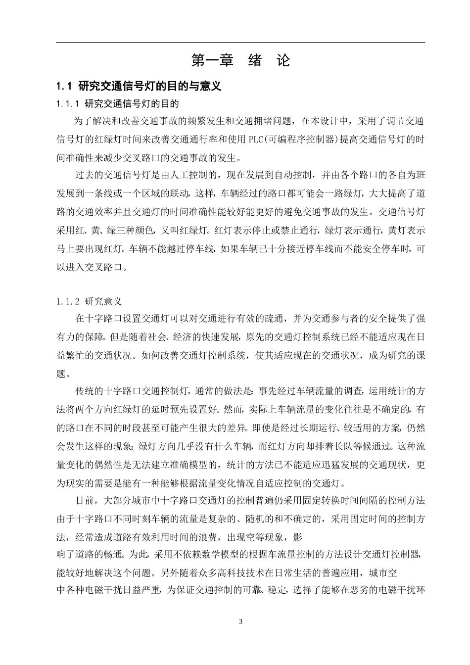 基于PLC的交通灯设计和实现 电气自动化专业_第3页