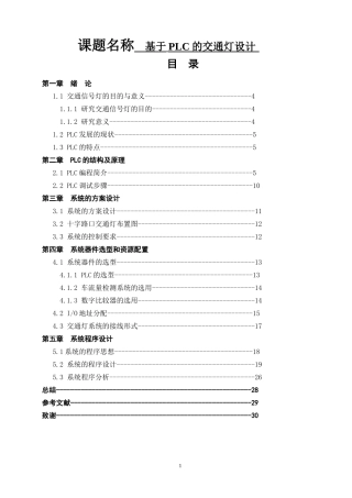 基于PLC的交通灯设计和实现 电气自动化专业