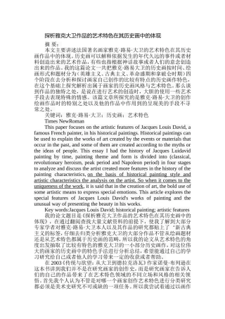 探析雅克大卫作品的艺术特色在其历史画中的体现分析研究  雕塑艺术专业