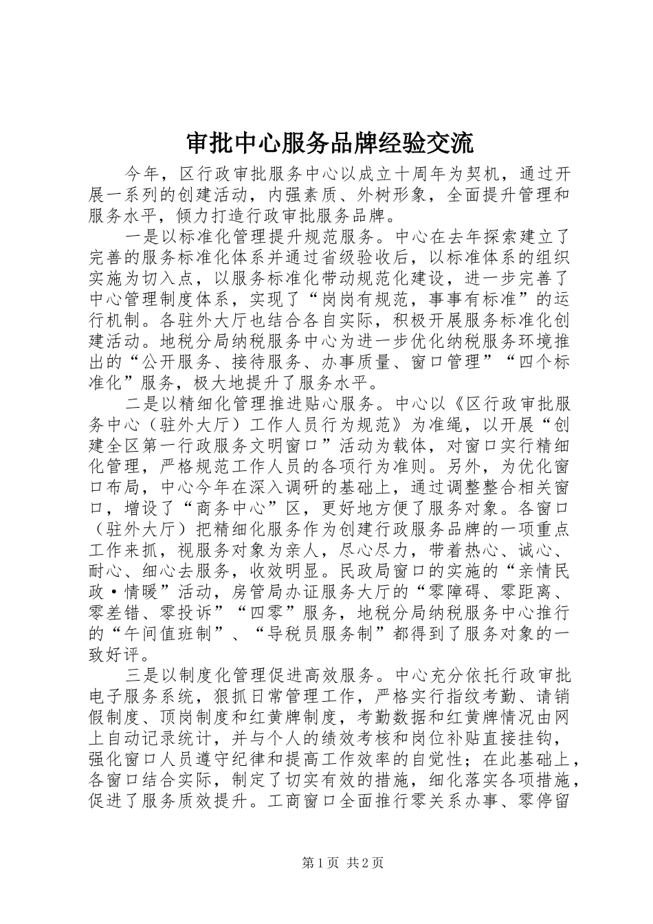 2024年审批中心服务品牌经验交流_第1页