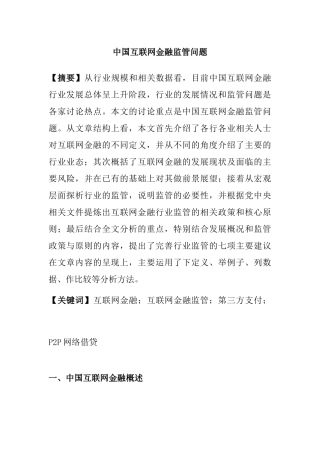 中国互联网金融监管问题研究分析 工商管理专业