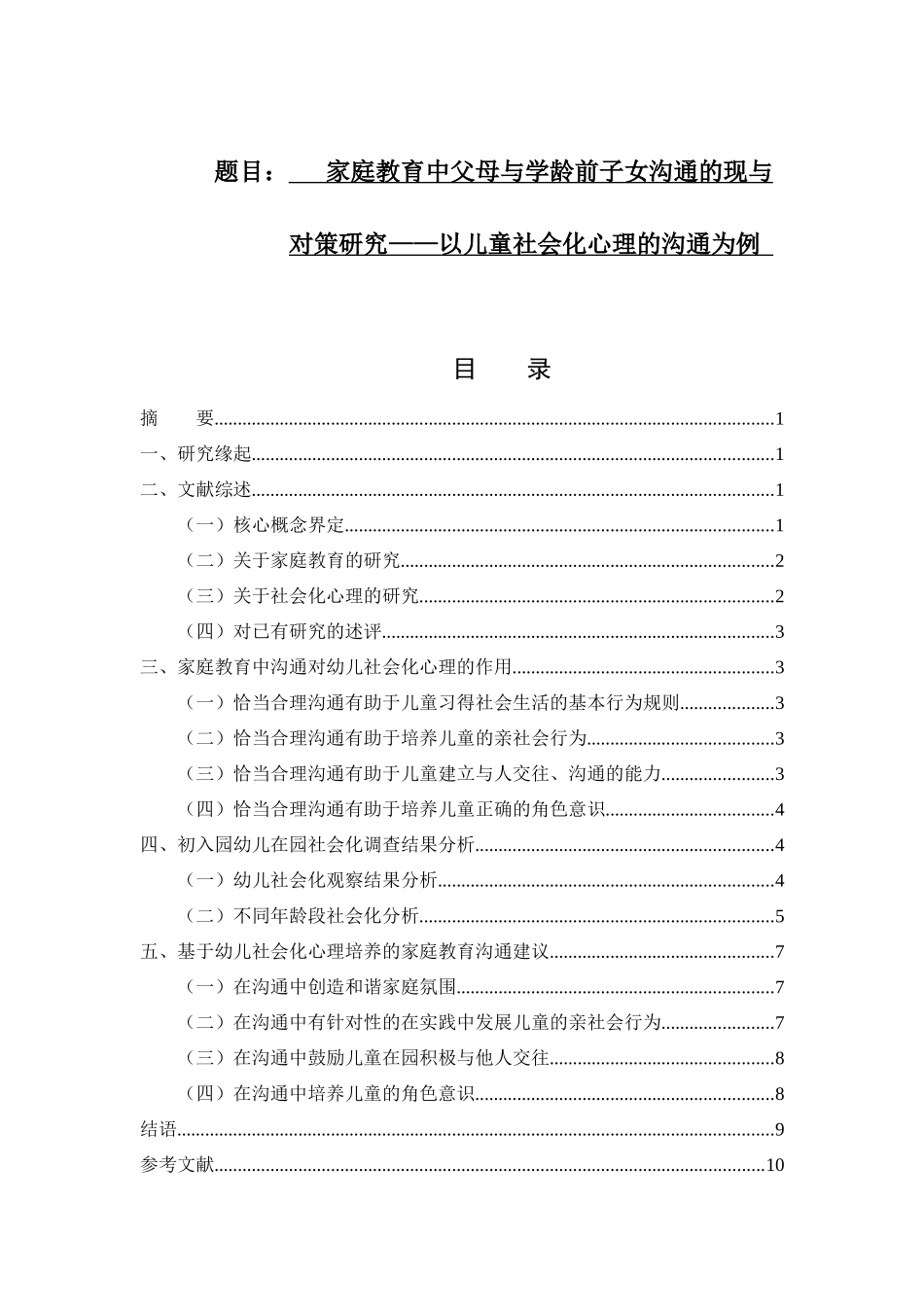 家庭教育中父母与学龄前子女沟通的现状与对策研究  公共管理专业_第1页