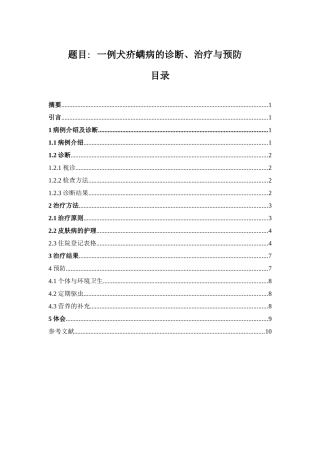 一例犬疥螨病的诊断、治疗与预防分析研究  临床医学专业