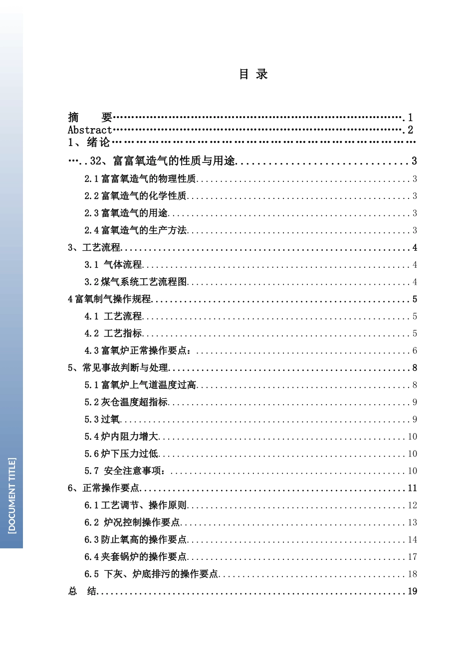 富氧造气工艺设计和实现 化学工程与工艺专业_第1页