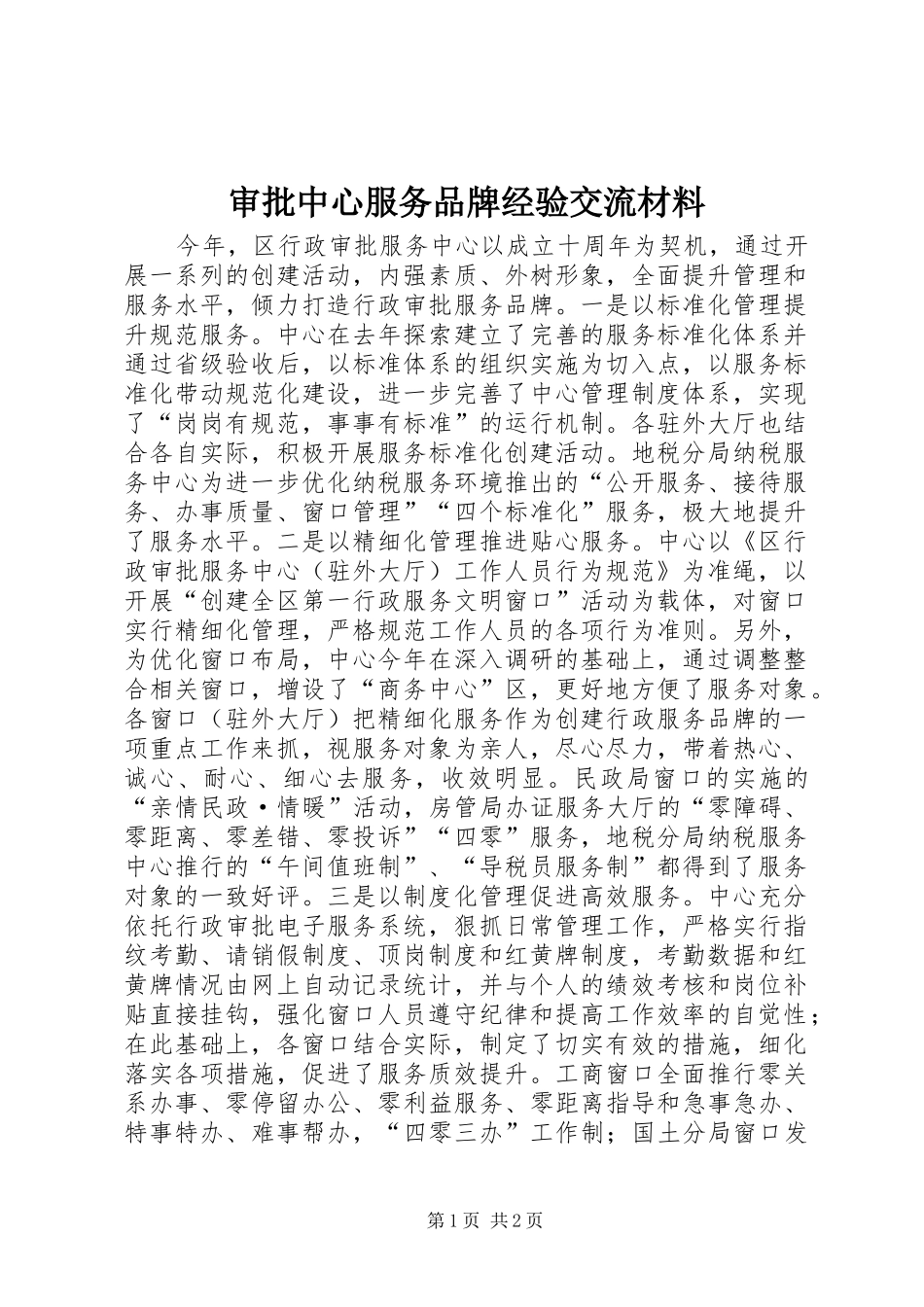 2024年审批中心服务品牌经验交流材料_第1页