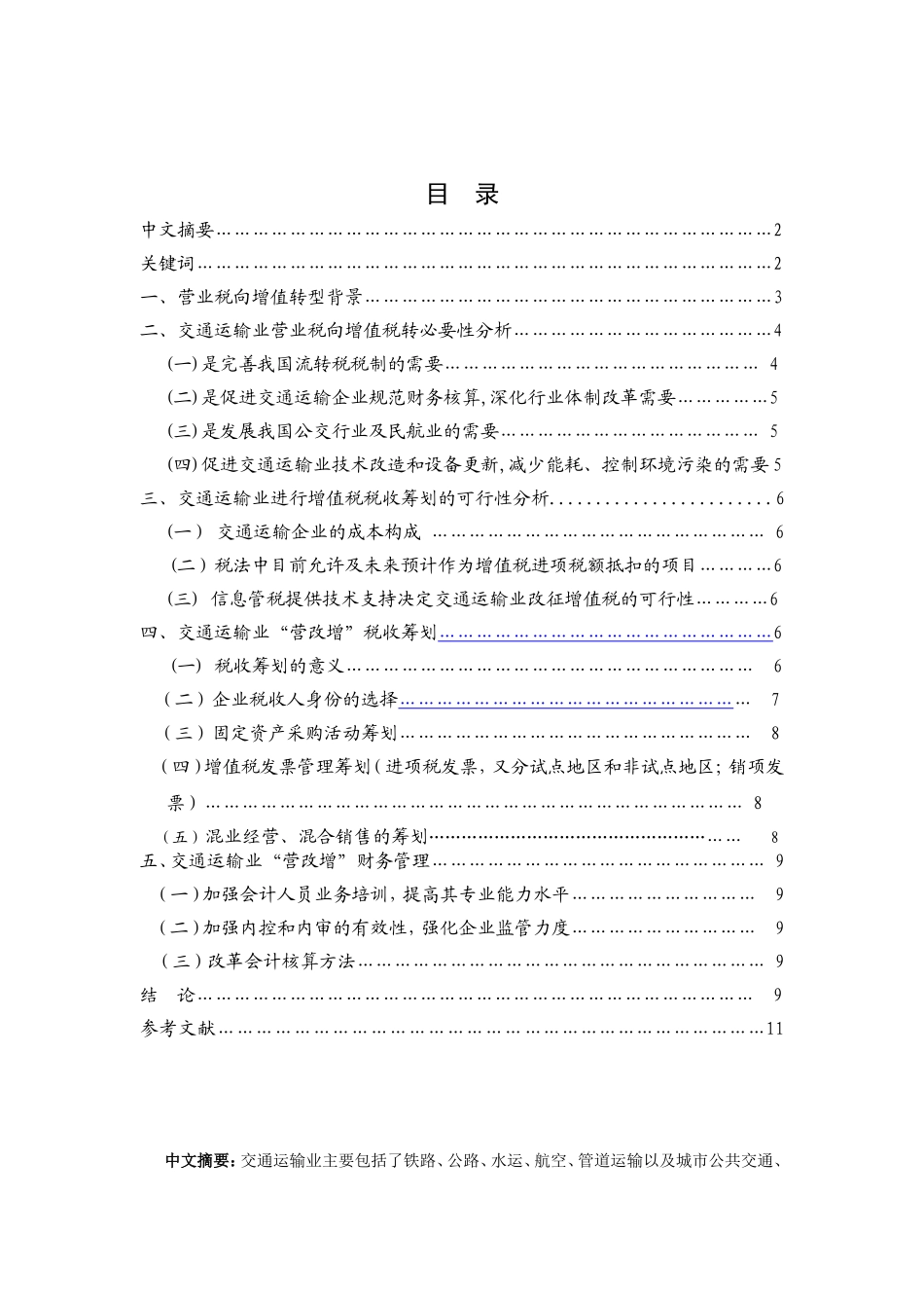探析营业税向增值税转型分析研究交通运输业税收筹划与财务管理  税务学专业_第1页