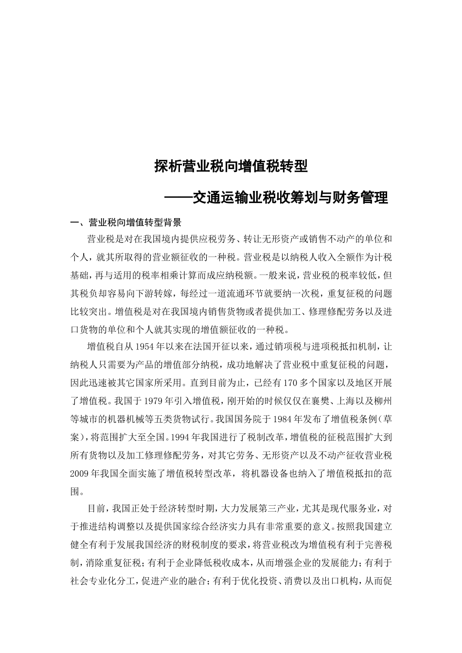 探析营业税向增值税转型分析研究交通运输业税收筹划与财务管理  税务学专业_第3页