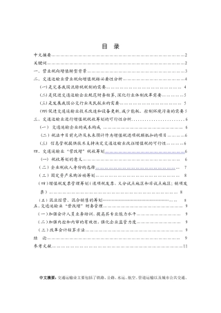 探析营业税向增值税转型分析研究交通运输业税收筹划与财务管理  税务学专业