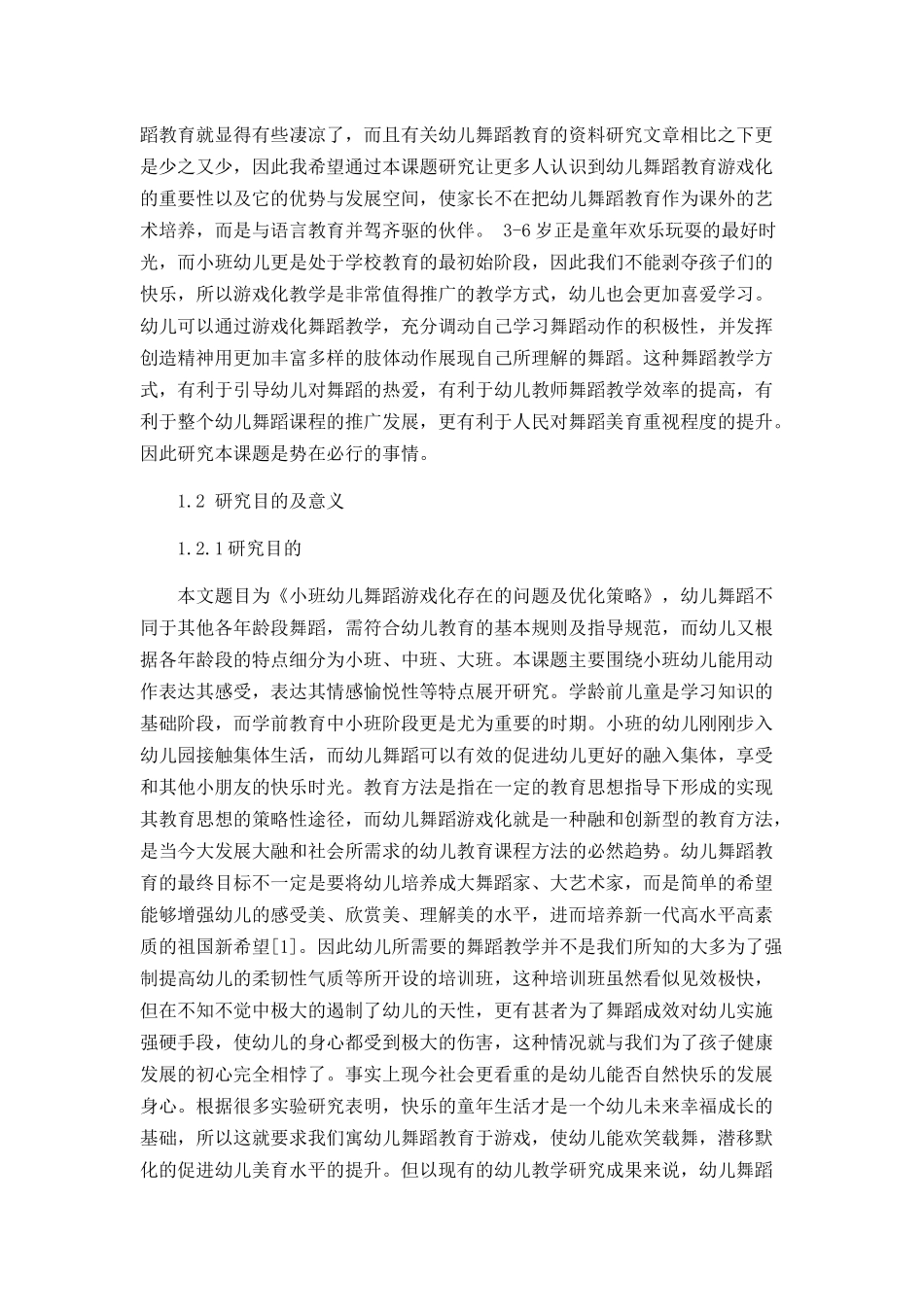 小班舞蹈教学游戏化存在的问题及解决策略  学前教育专业_第2页