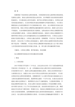 小班舞蹈教学游戏化存在的问题及解决策略  学前教育专业