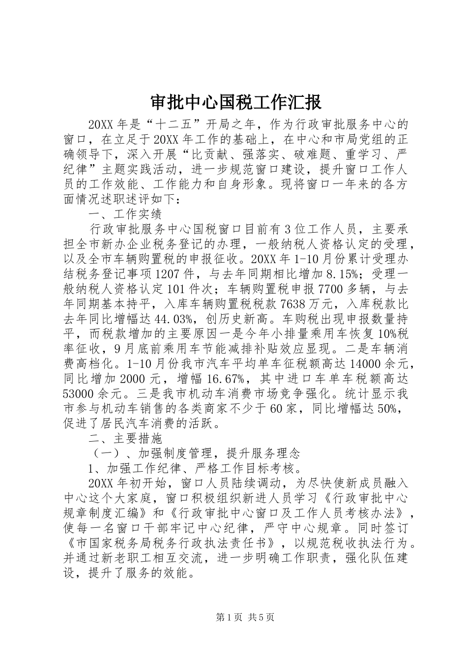 2024年审批中心国税工作汇报_第1页