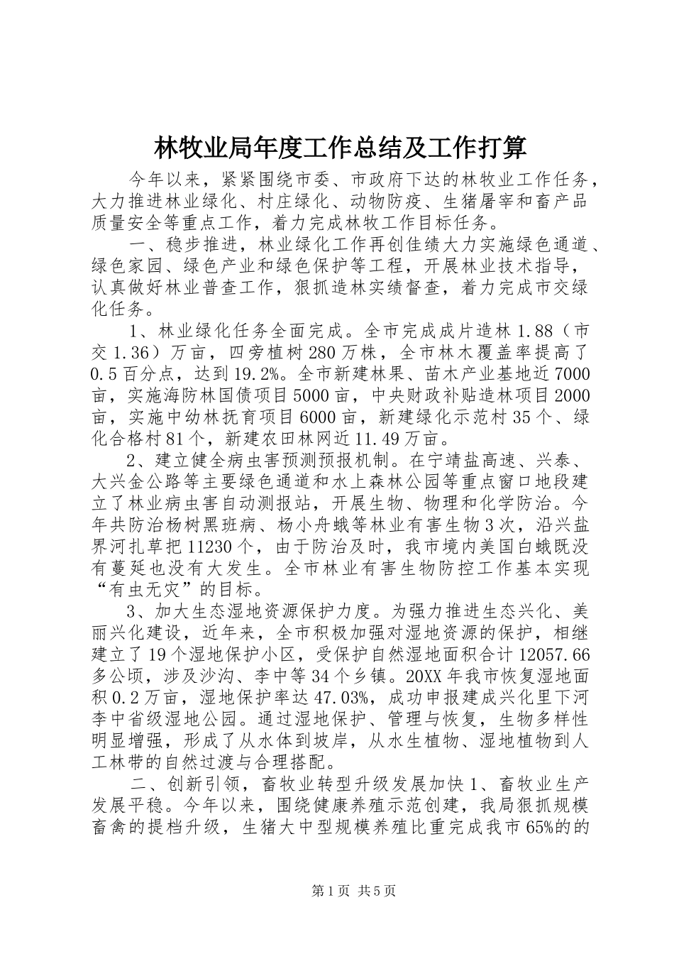 2024年林牧业局年度工作总结及工作打算_第1页