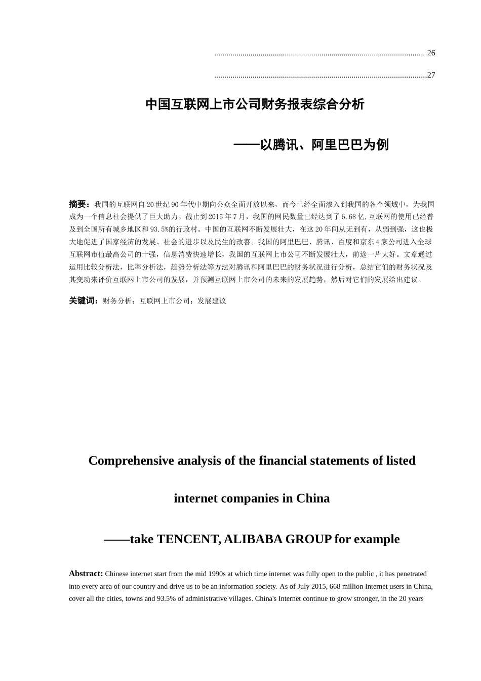 中国互联网上市公司财务报表综合分析——以腾讯、阿里巴巴为例  会计学专业_第2页