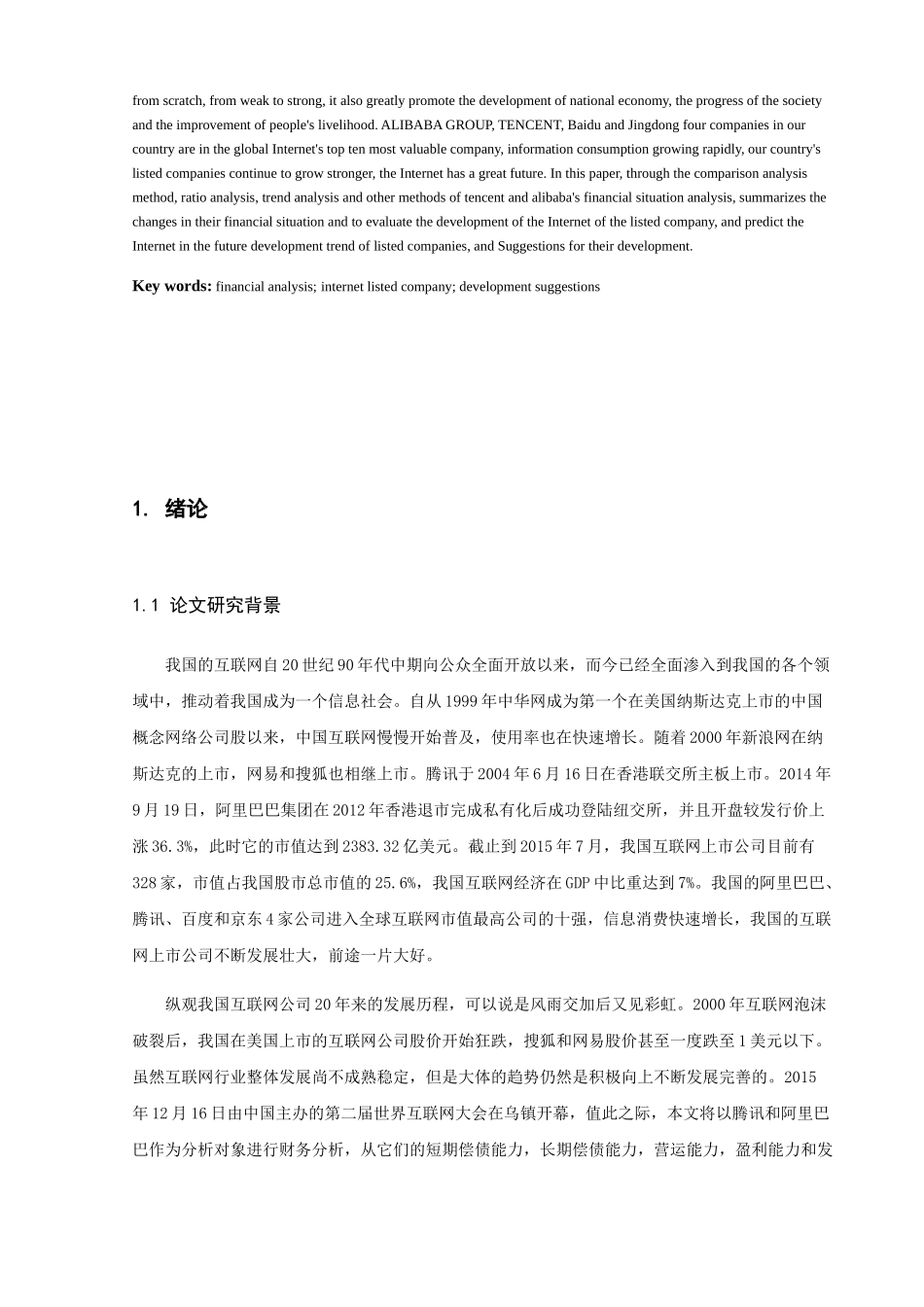 中国互联网上市公司财务报表综合分析——以腾讯、阿里巴巴为例  会计学专业_第3页