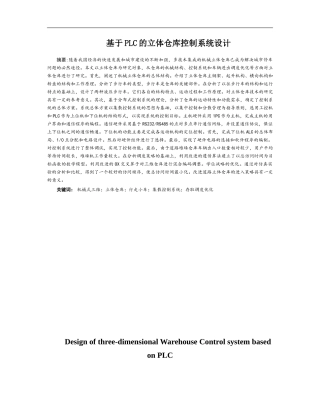 基于PLC的立体仓库控制系统设计  机械制造专业