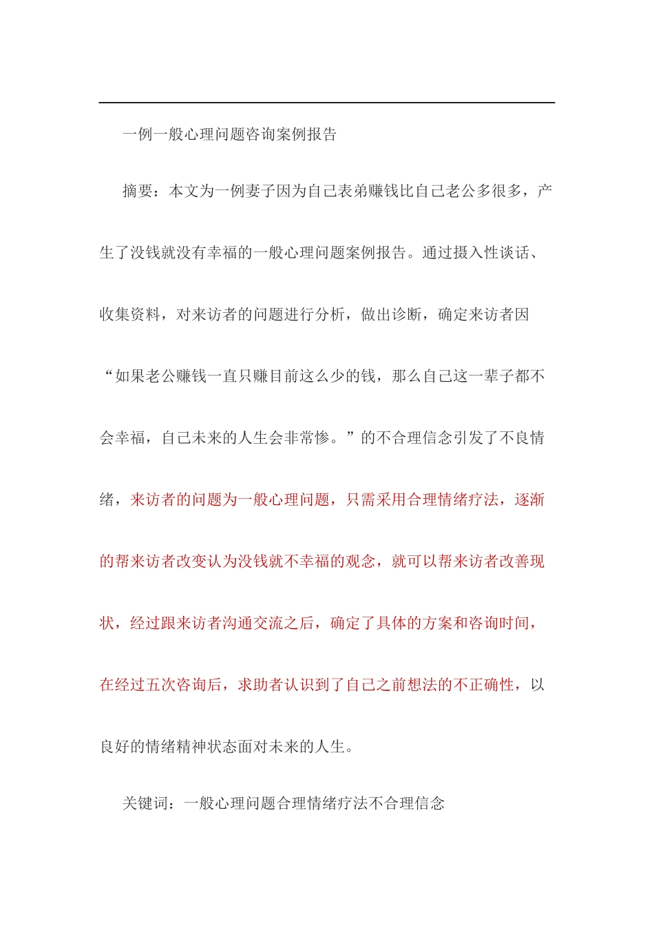 一例一般心理问题咨询案例报告  应用心理学专业_第1页