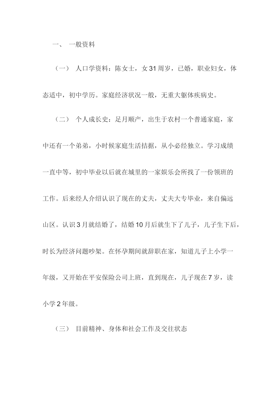 一例一般心理问题咨询案例报告  应用心理学专业_第2页