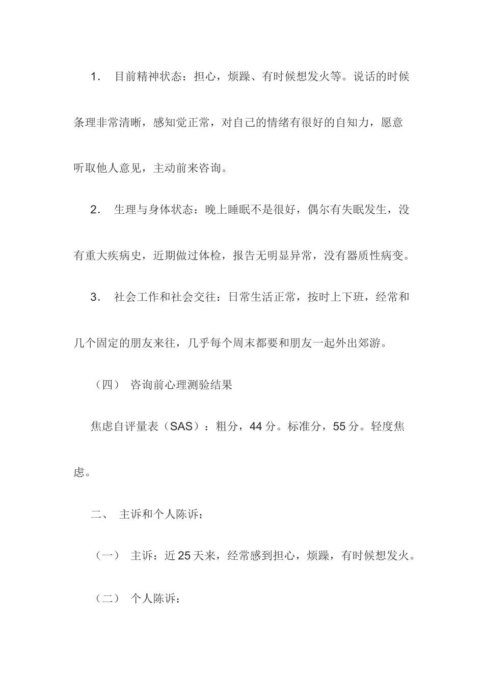 一例一般心理问题咨询案例报告  应用心理学专业_第3页