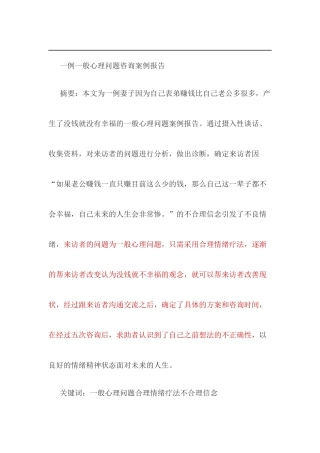 一例一般心理问题咨询案例报告  应用心理学专业