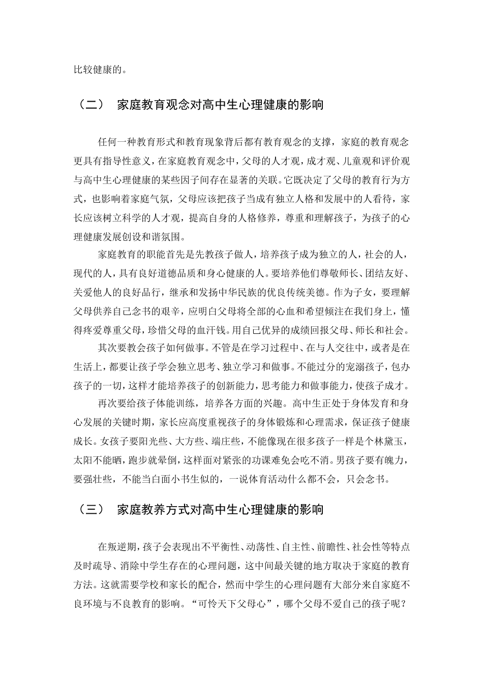 家庭教育中学生心理健康发展分析研究  应用心理学专业_第3页