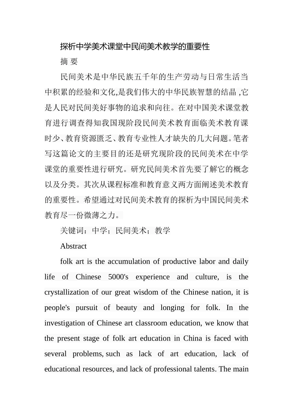 探析中学美术课堂中民间美术教学的重要性分析研究  教育教学专业_第1页