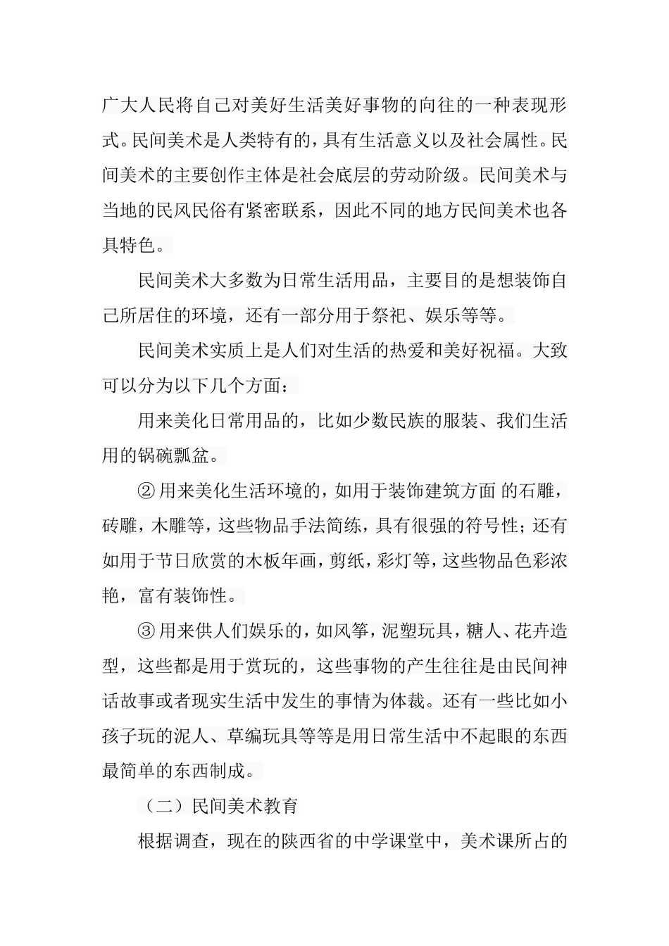 探析中学美术课堂中民间美术教学的重要性分析研究  教育教学专业_第3页