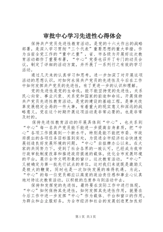 2024年审批中心学习先进性心得体会