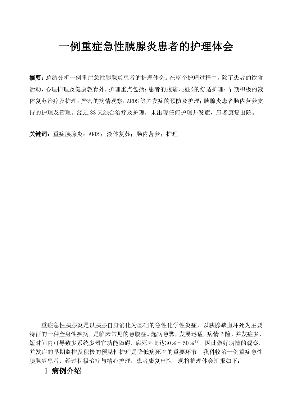 一例重症急性胰腺炎患者的护理体会  高级护理专业_第2页