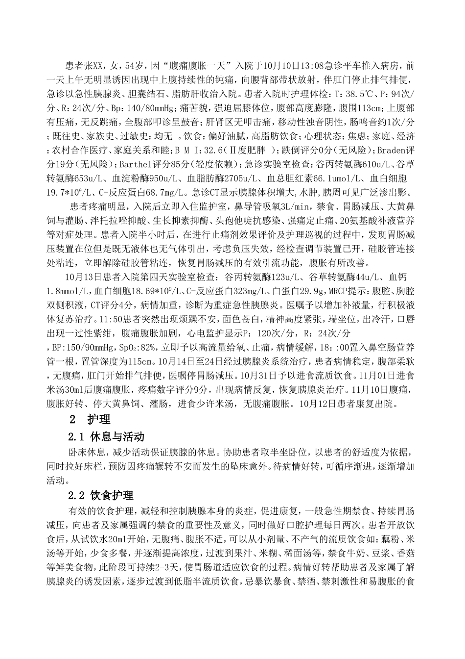 一例重症急性胰腺炎患者的护理体会  高级护理专业_第3页