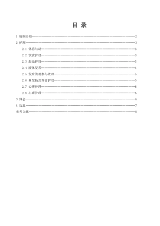 一例重症急性胰腺炎患者的护理体会  高级护理专业