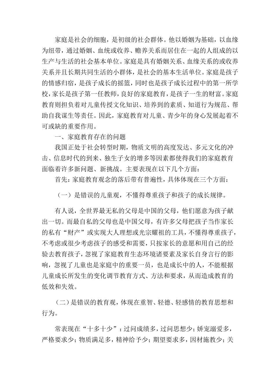 家庭教育专业 浅析当前家庭教育的误区_第2页