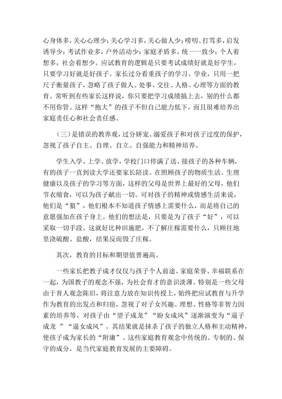 家庭教育专业 浅析当前家庭教育的误区_第3页