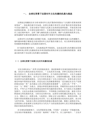 公共管理专业 全球化背景下法国对外文化传播的机遇与挑战