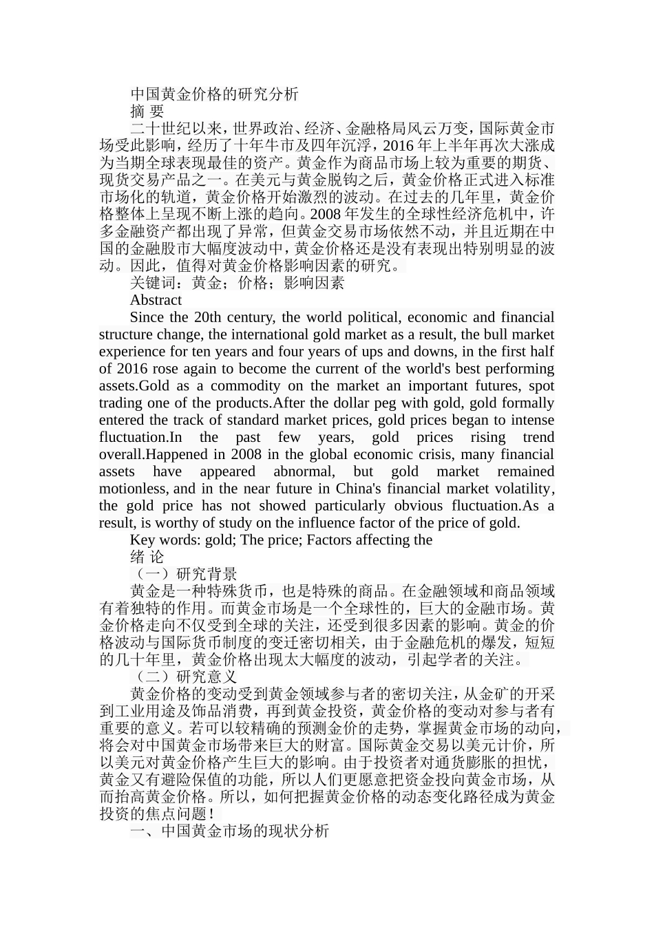 中国黄金价格的研究分析研究 财务管理专业_第1页