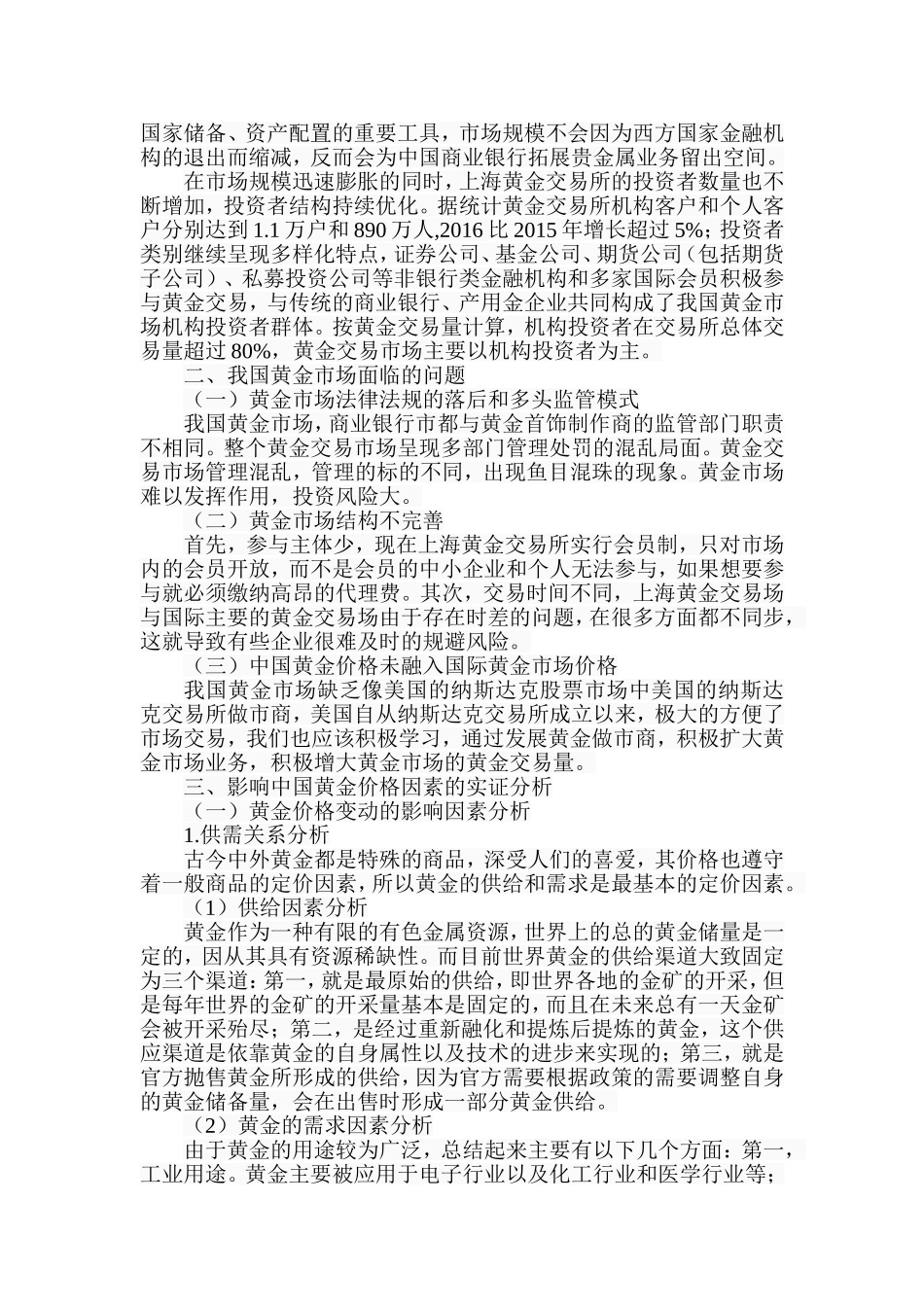 中国黄金价格的研究分析研究 财务管理专业_第3页
