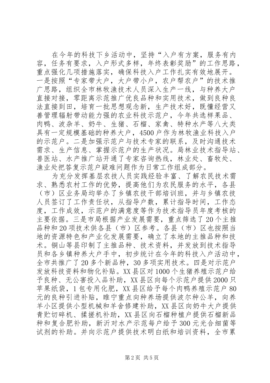 2024年林牧渔业局科技下乡工作汇报三供一业工作汇报_第2页