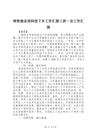 2024年林牧渔业局科技下乡工作汇报三供一业工作汇报