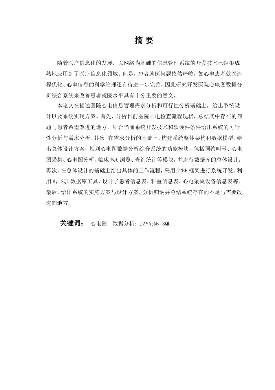 心电图数据分析综合系统设计和实现 医疗管理专业_第1页