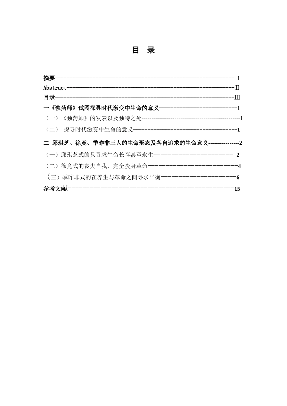 探寻时代激变中生命的意义读张炜的长篇小说《独药师》  汉语言文学专业_第3页