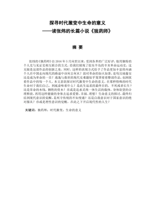 探寻时代激变中生命的意义读张炜的长篇小说《独药师》  汉语言文学专业