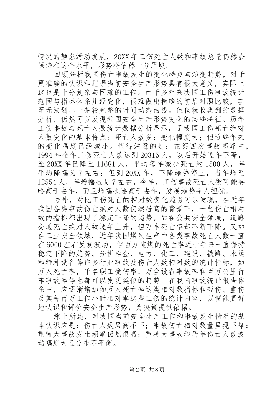 2024年审时度势，与时俱进对当前我国安全生产形势的认识_第2页