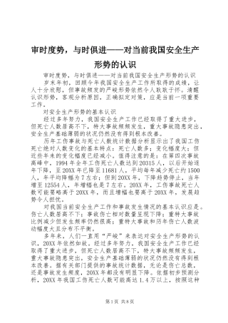 2024年审时度势，与时俱进对当前我国安全生产形势的认识