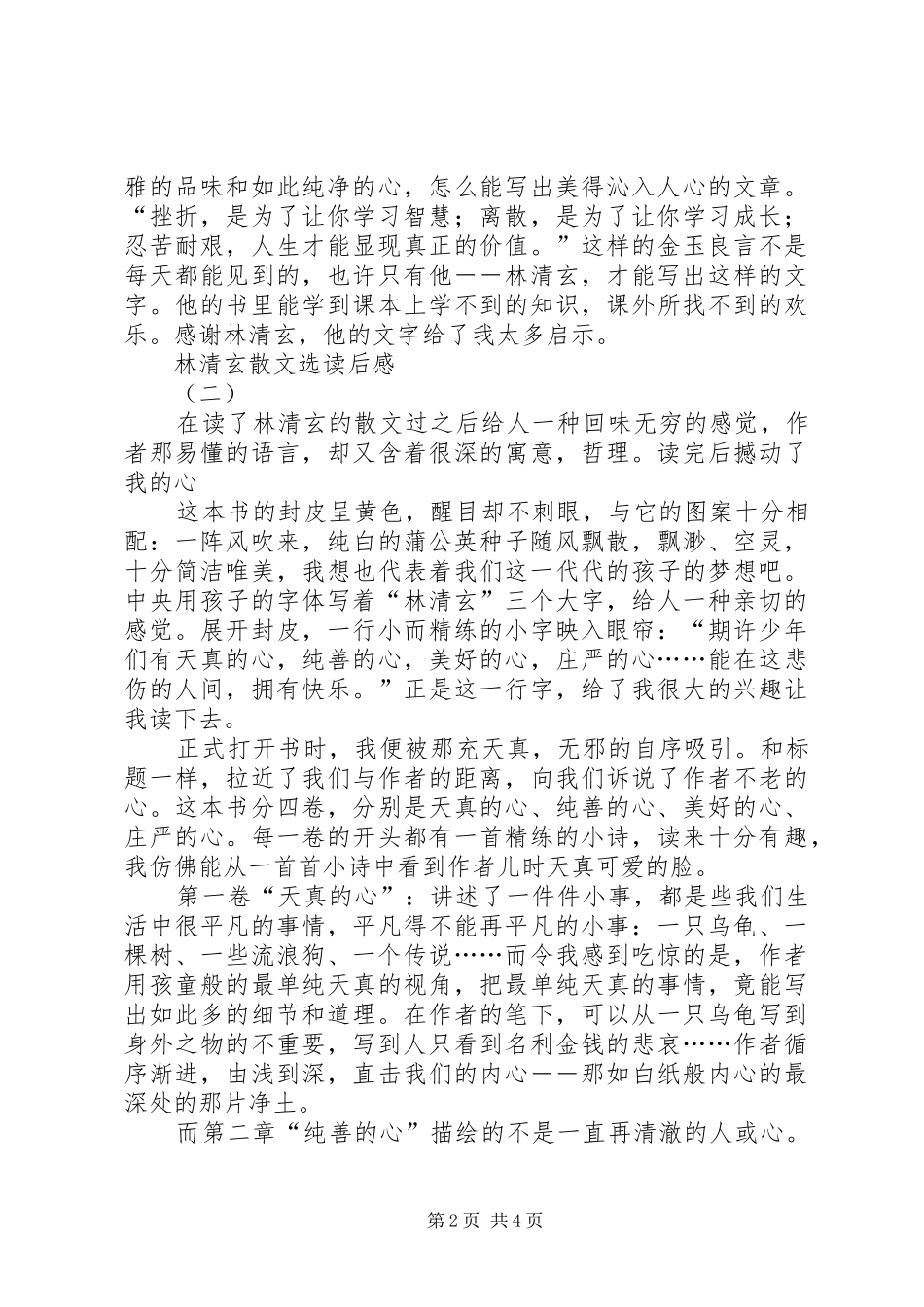 2024年林清玄散文选读后感_第2页