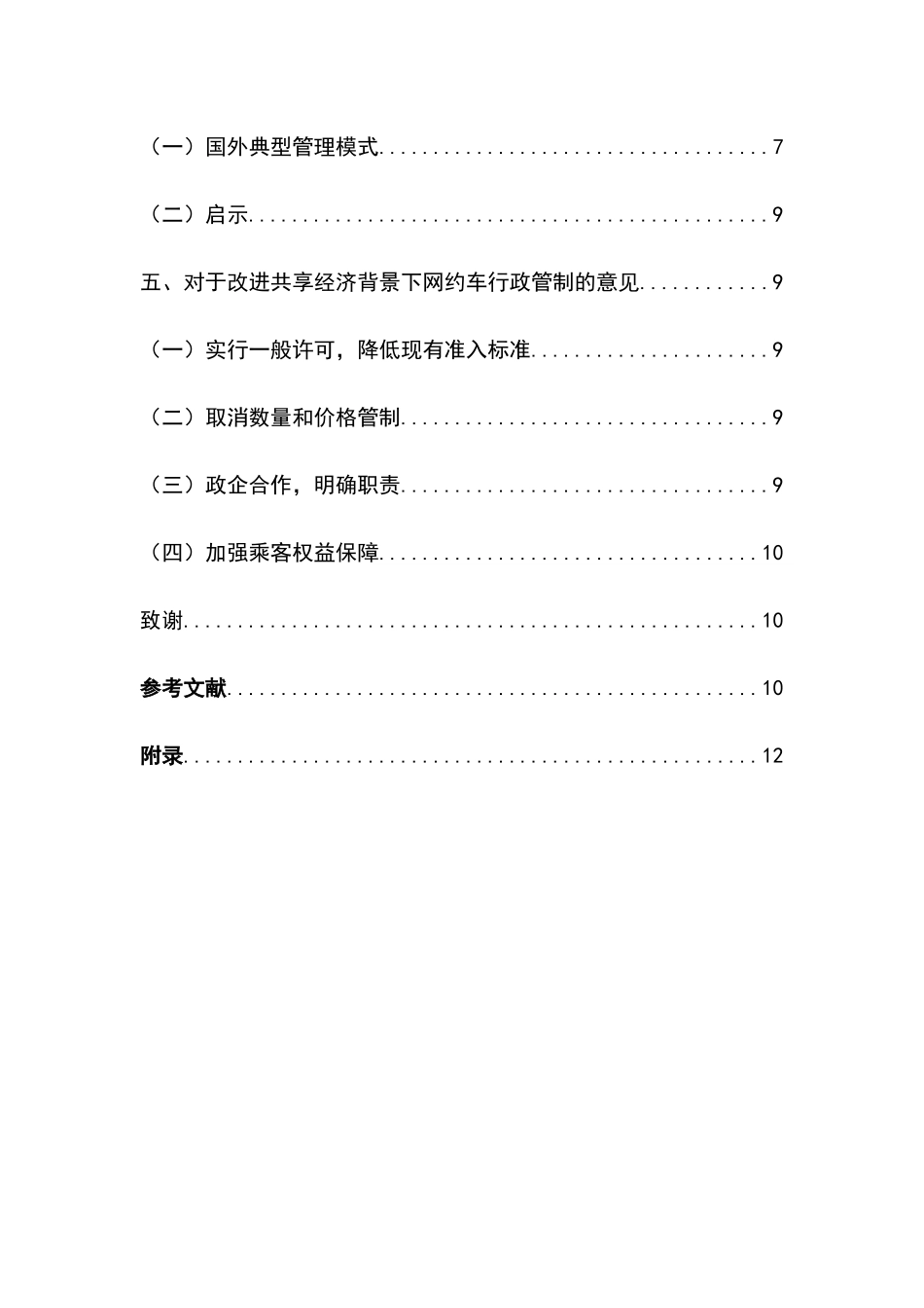 共享经济背景下网约车的行政管制研究  交通物流管理专业_第2页