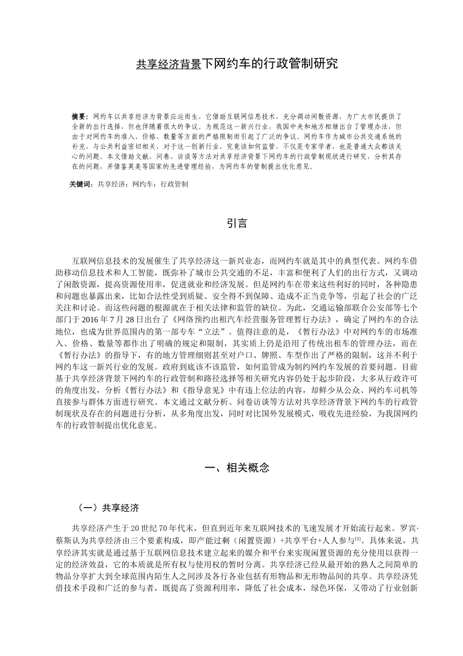 共享经济背景下网约车的行政管制研究  交通物流管理专业_第3页