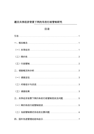 共享经济背景下网约车的行政管制研究  交通物流管理专业