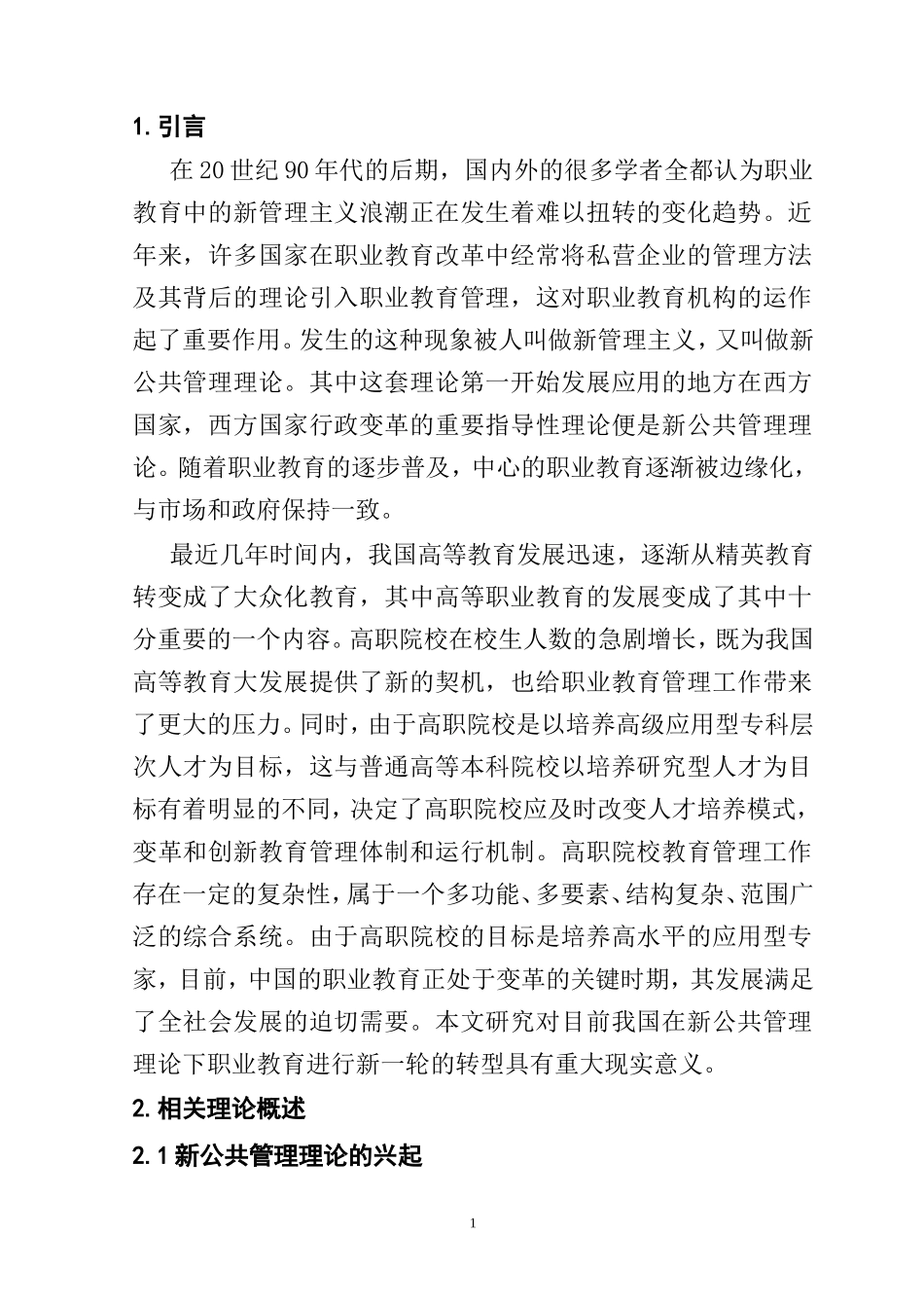 新公共管理理论视域下职业教育行政管理体制研究分析  行政管理专业_第1页