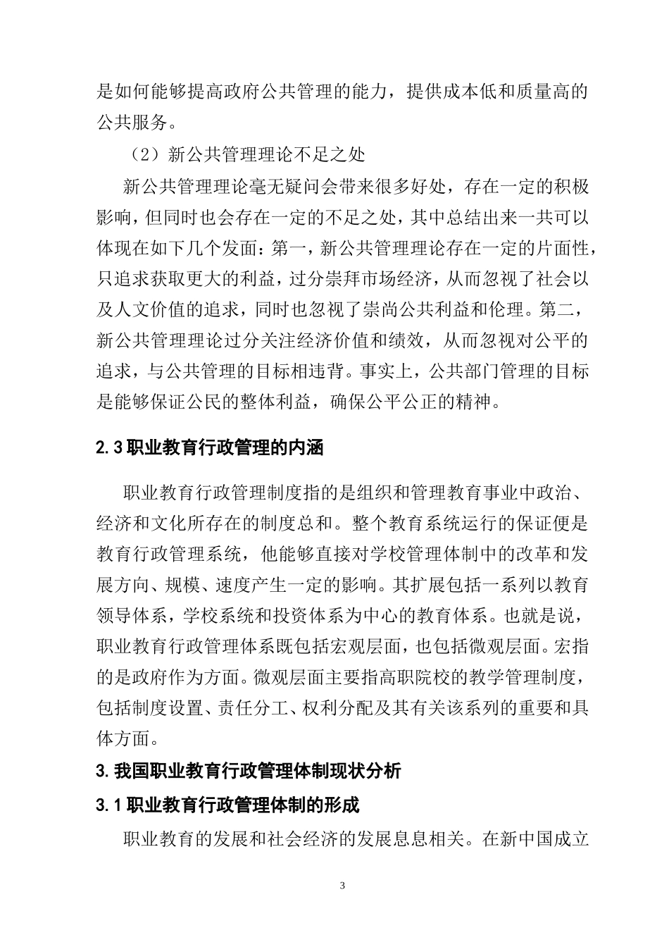 新公共管理理论视域下职业教育行政管理体制研究分析  行政管理专业_第3页
