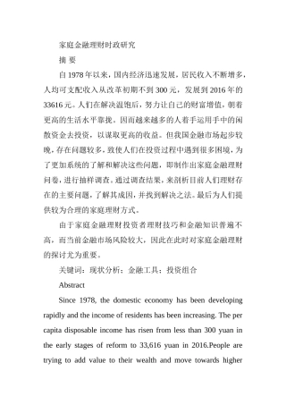 家庭金融理财时政研究分析  财务管理专业